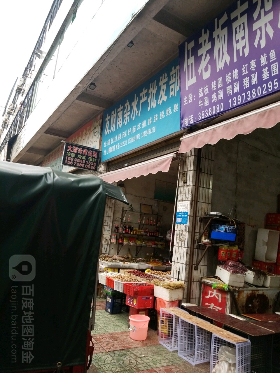 友财南杂水产批发部
