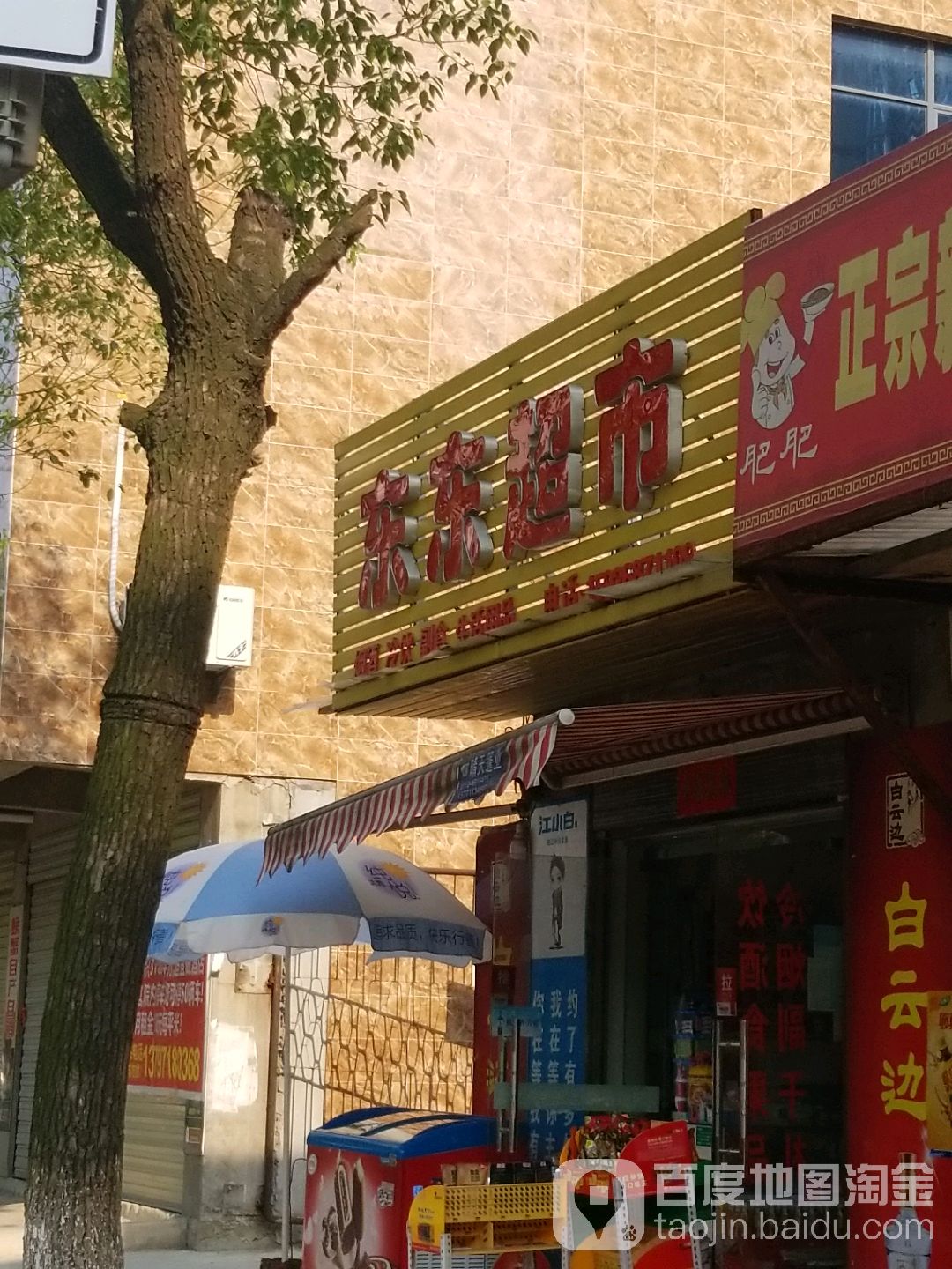 东东超市(体育馆路店)