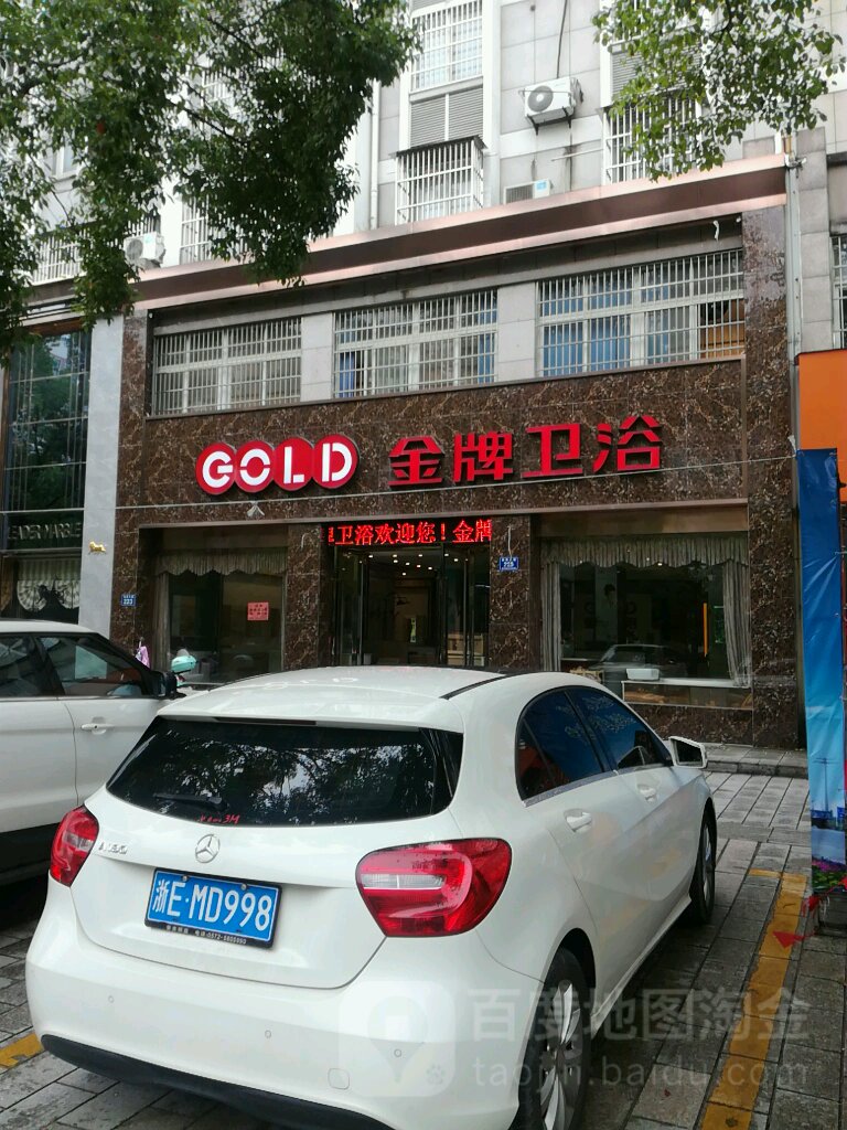 金牌卫浴(迎宾大道店)