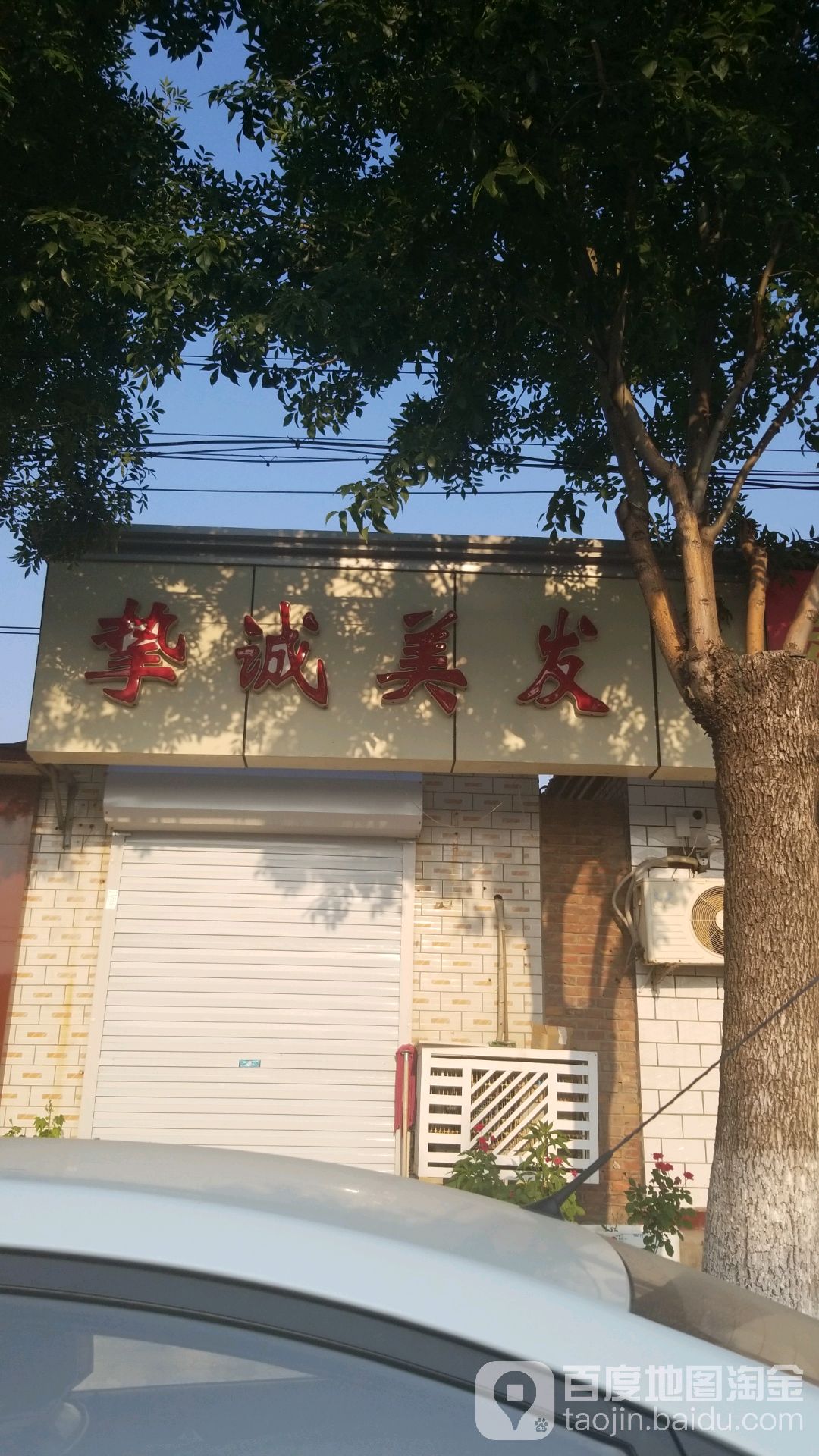 挚诚美发