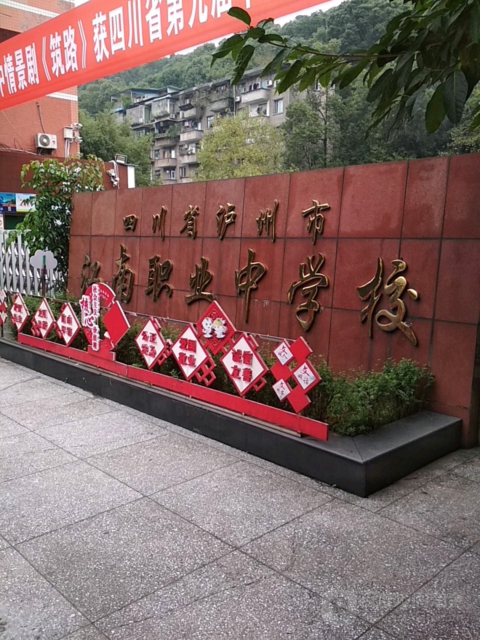 泸州市纳溪区江南职业中学