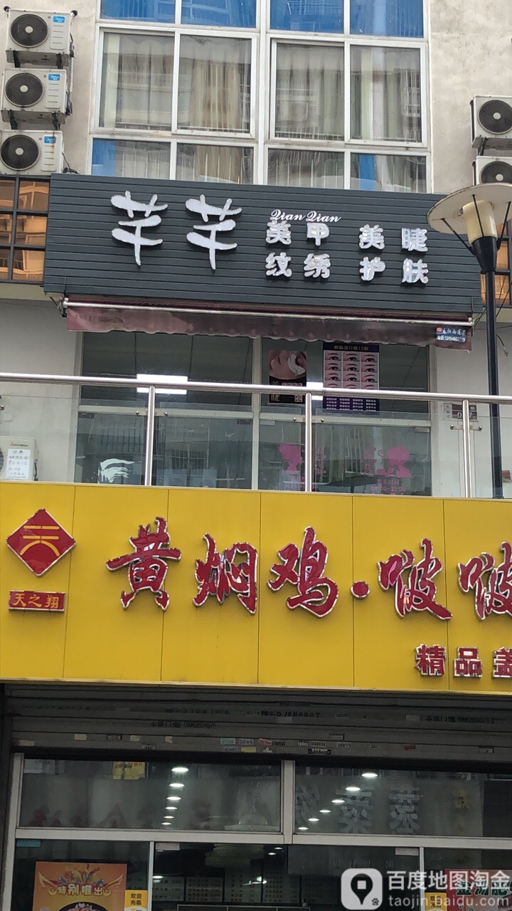 芊芊美甲(凤栖园商业广场店)