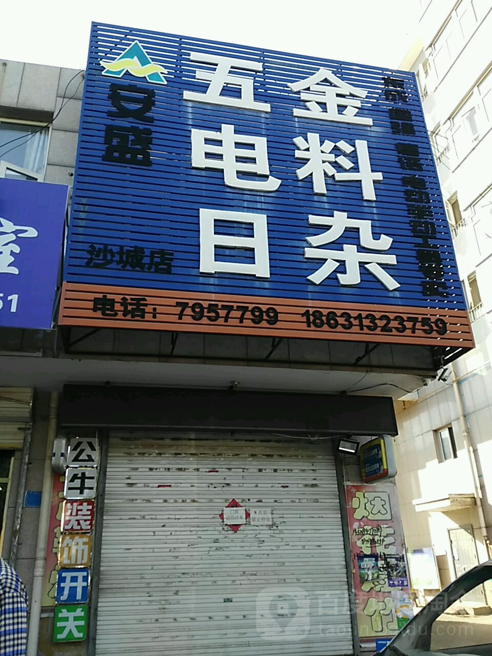 安盛五金电料日杂(沙城店)