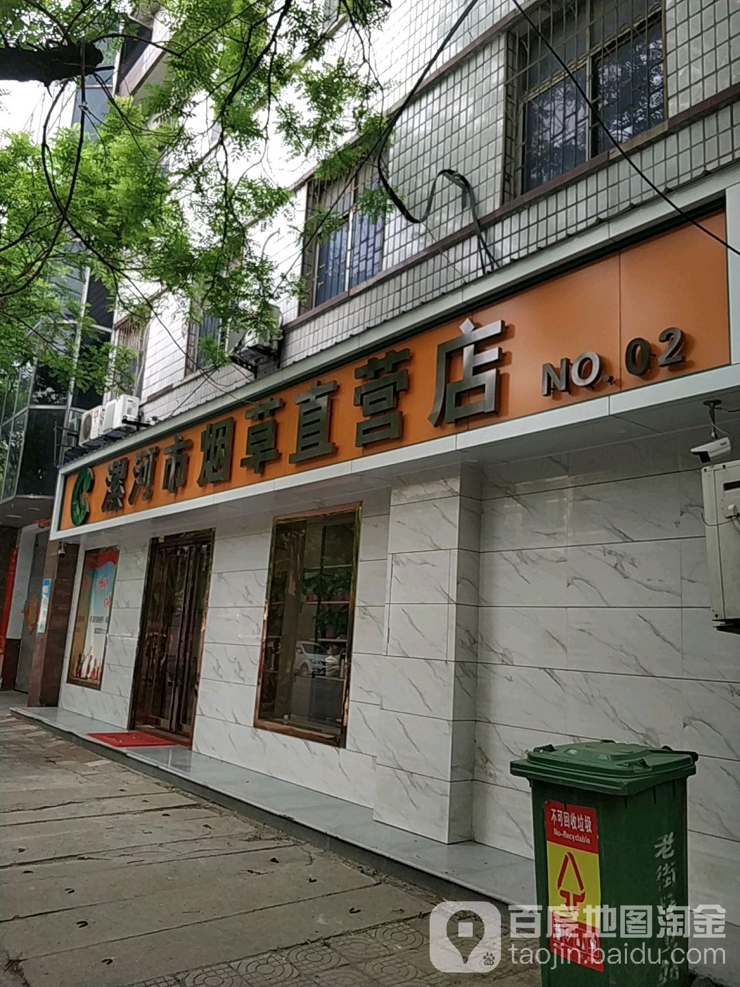 漯河市烟草直营店