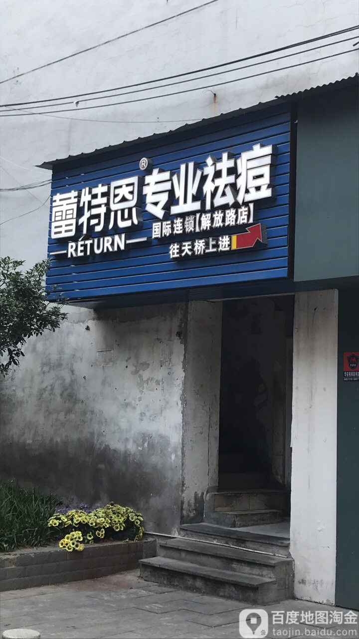 蕾特恩专家祛痘(解放路店)