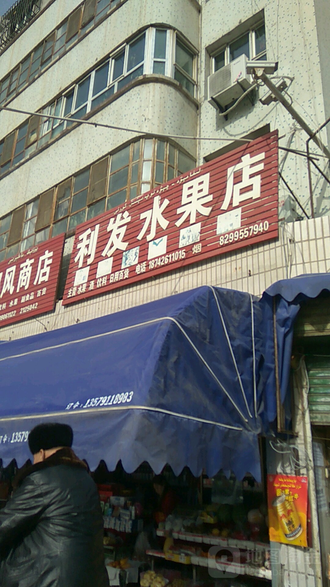 利发水果店