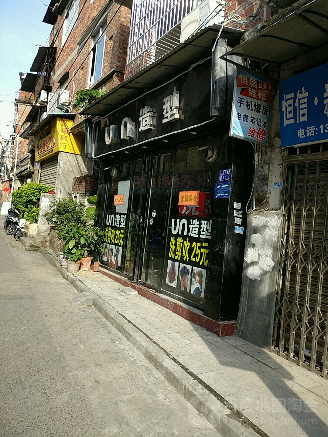 un号造型(太阳广场店)