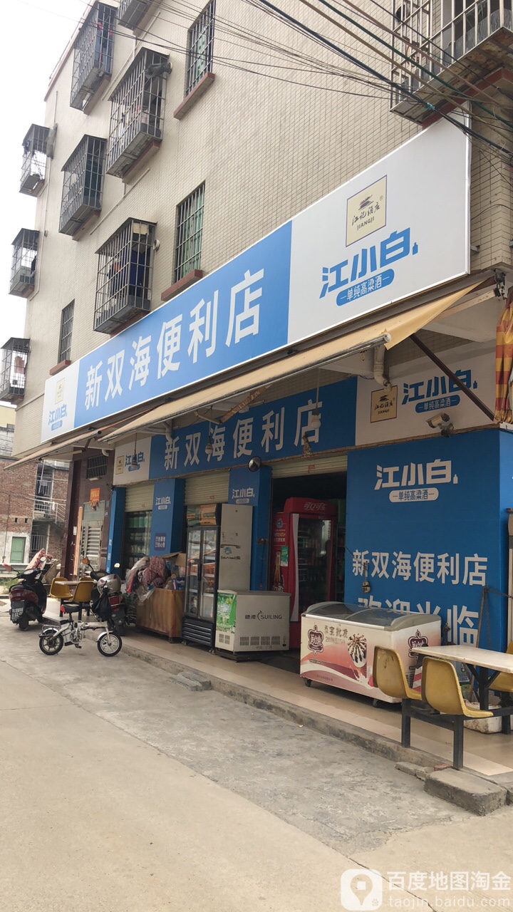 新双海便利店