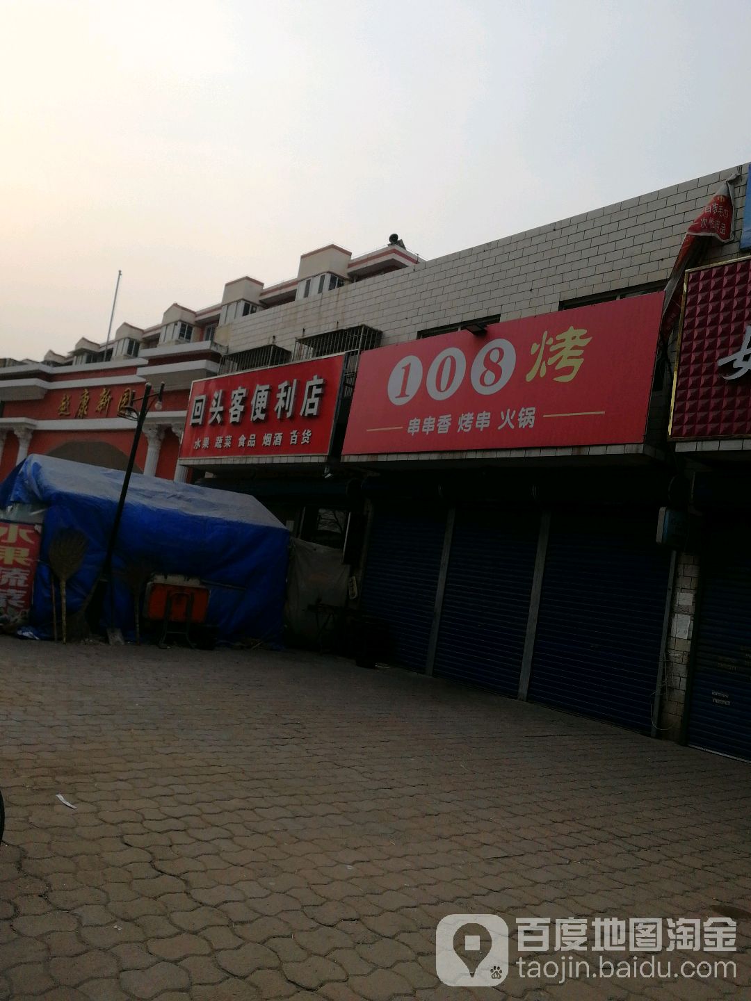 回头客便利店