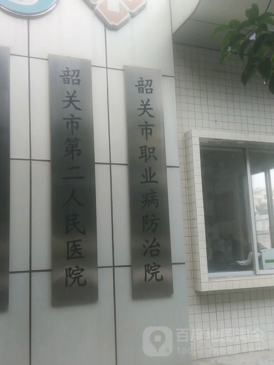 韶关市第二人民医院