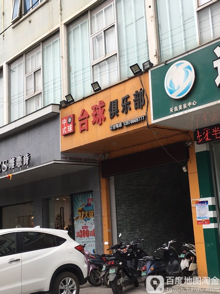 牛牛台球俱乐部