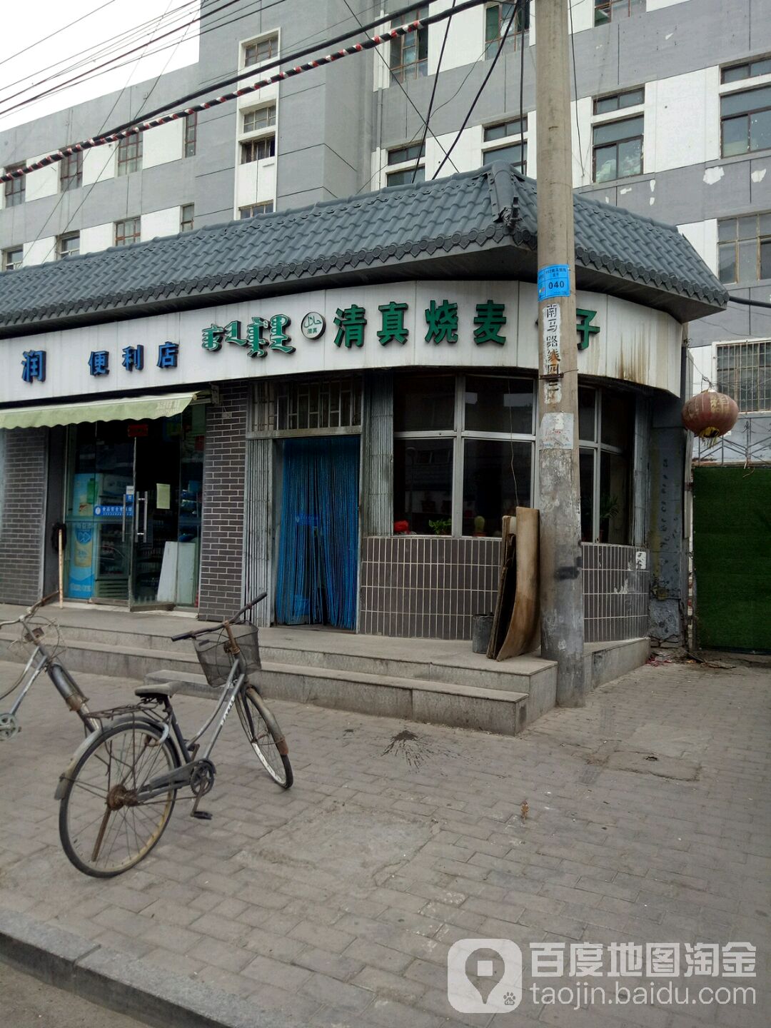 清真烧麦