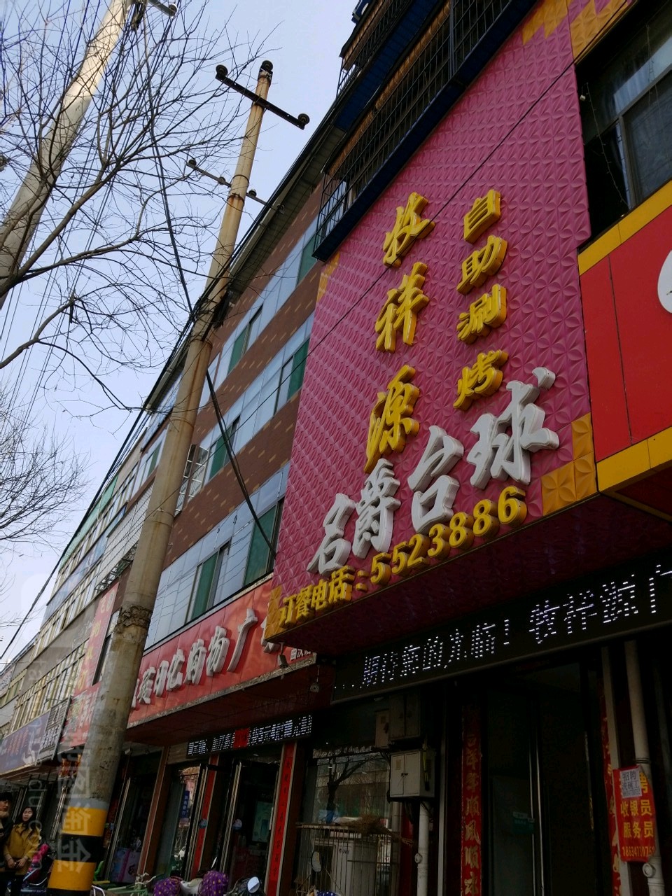 名爵台球厅(浍滨南路店)