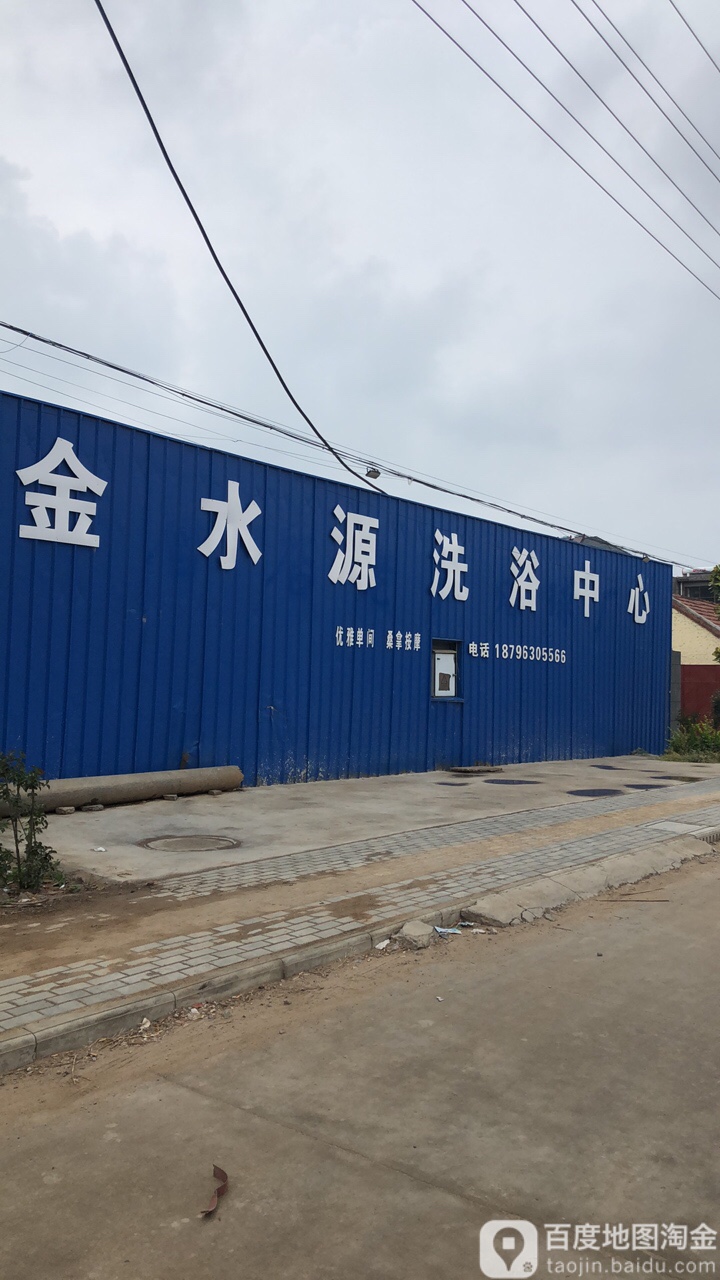 金水源洗浴中心