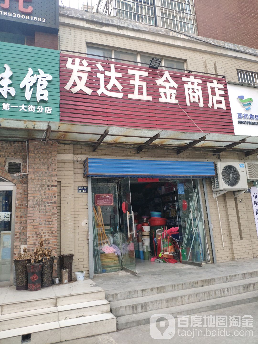 发达五金商店