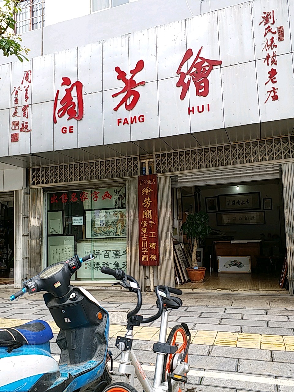 绘芳阁(华山南路店)