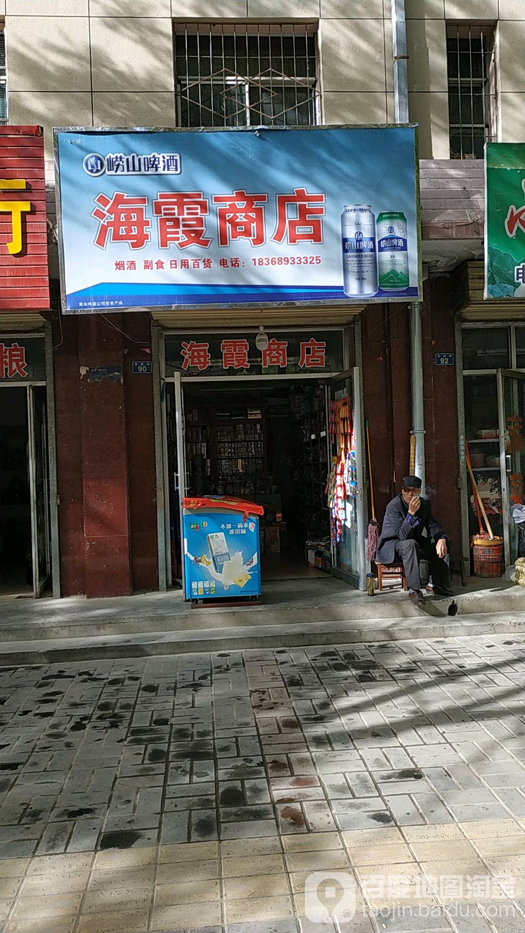 海霞商店