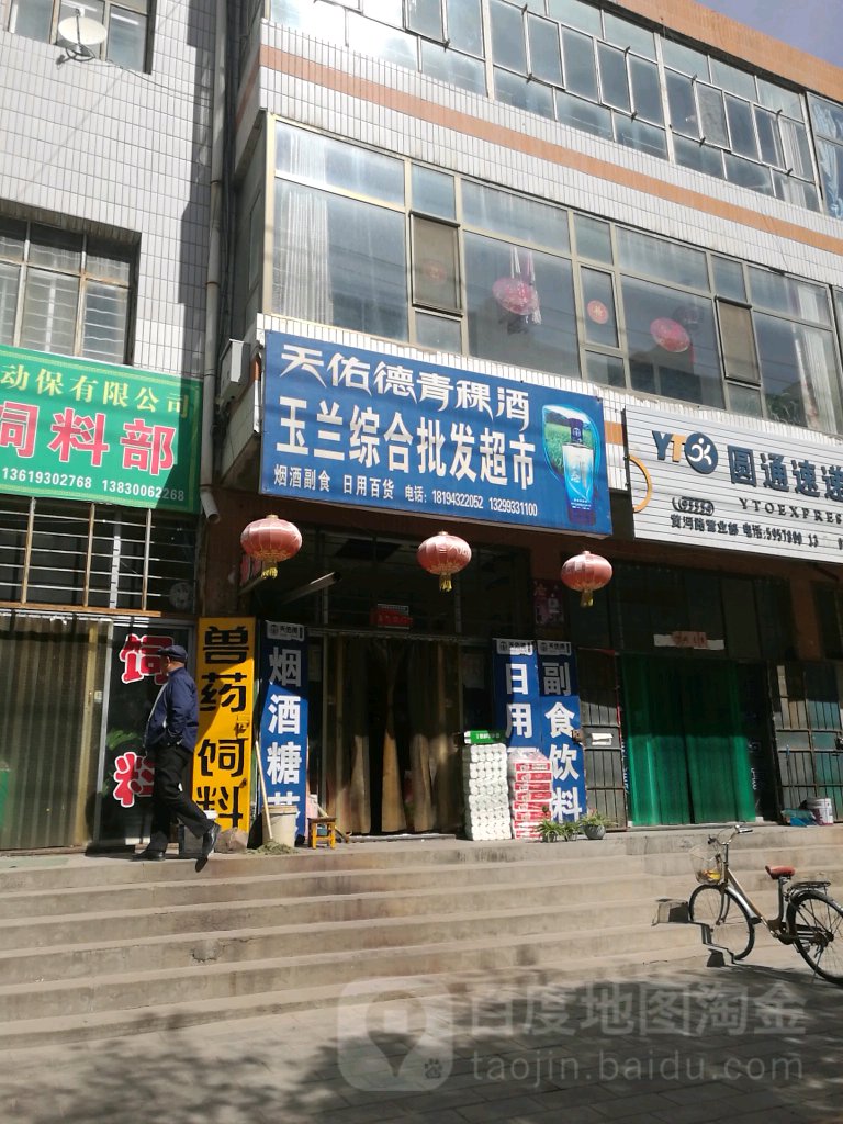 玉兰综合批发超市