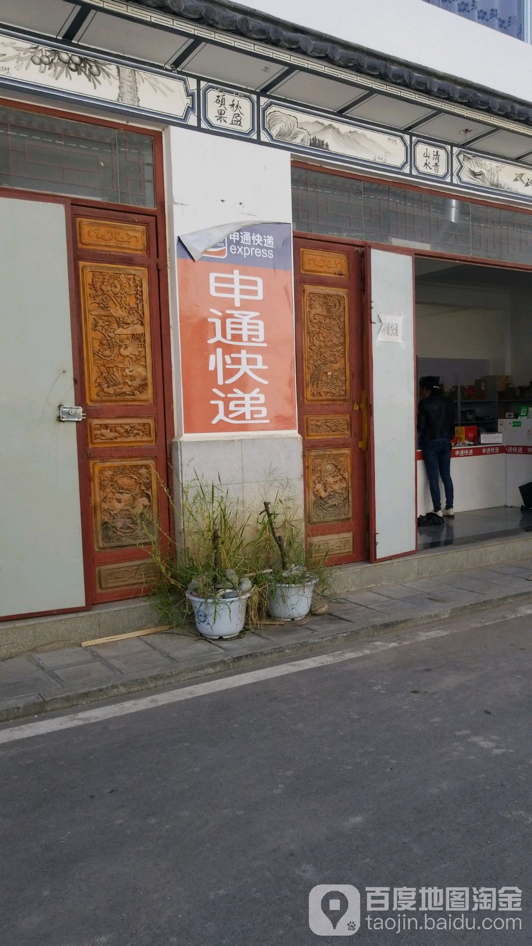 申通快递(大丽线店)