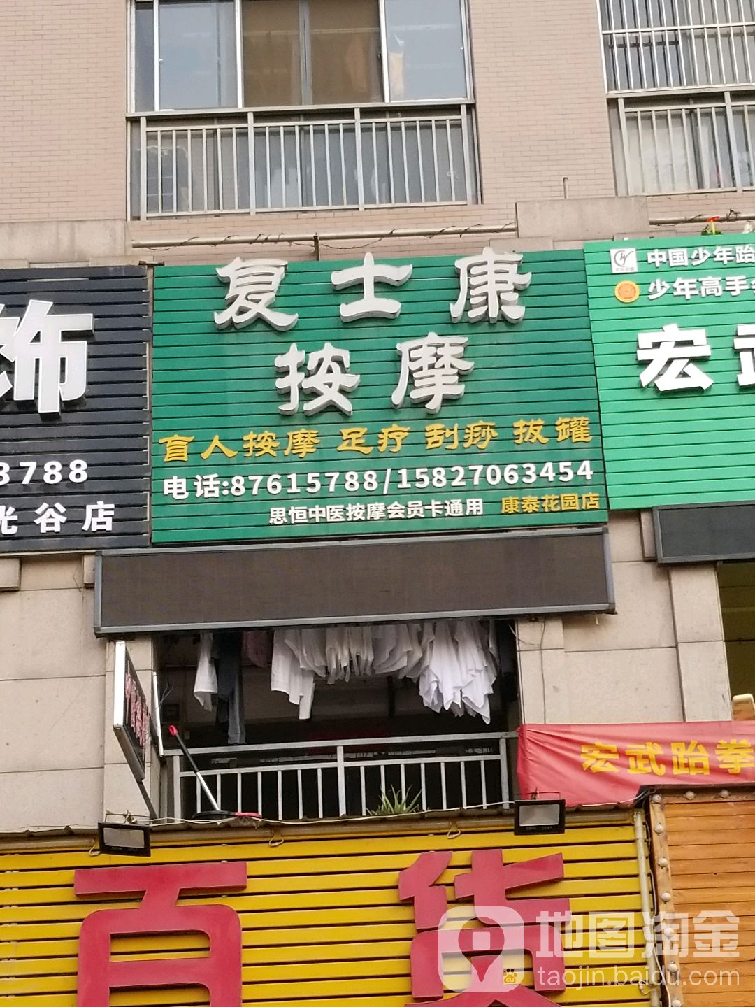 复士康·盲人按摩中心(康泰花园店)