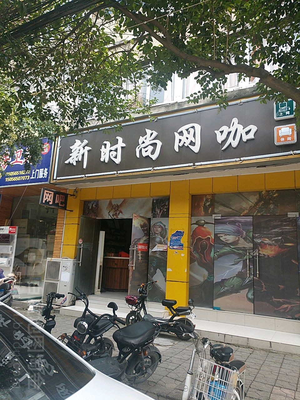 新时尚网咖(凤凰街店)