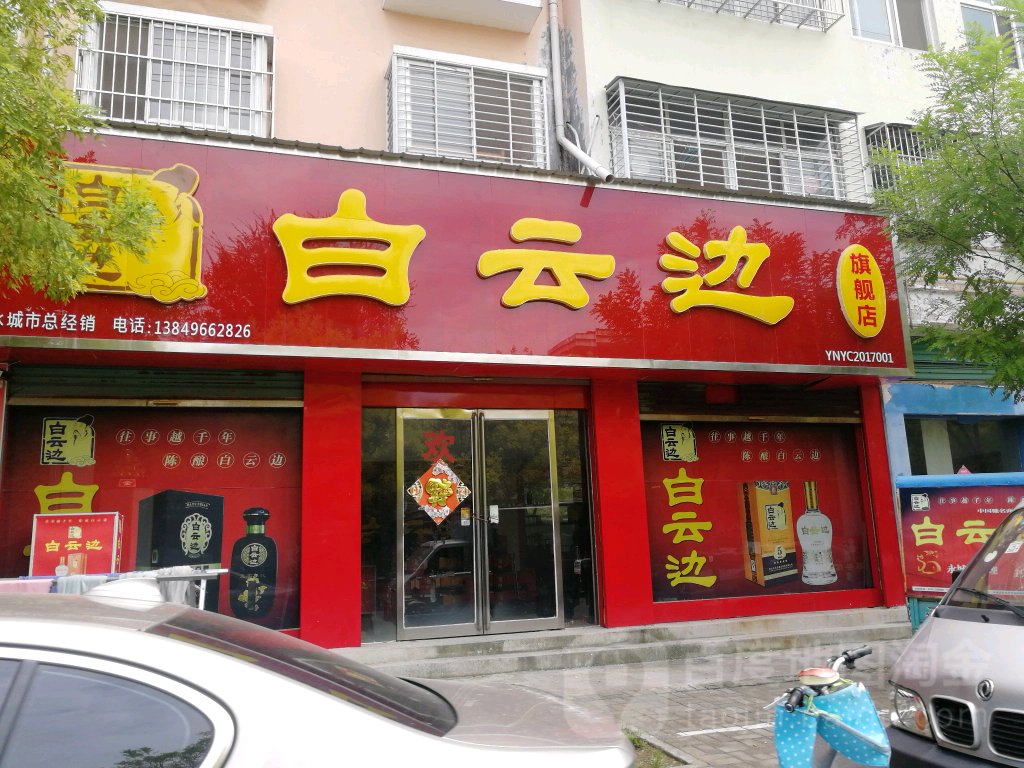 永城市白云边旗舰店(金光路店)