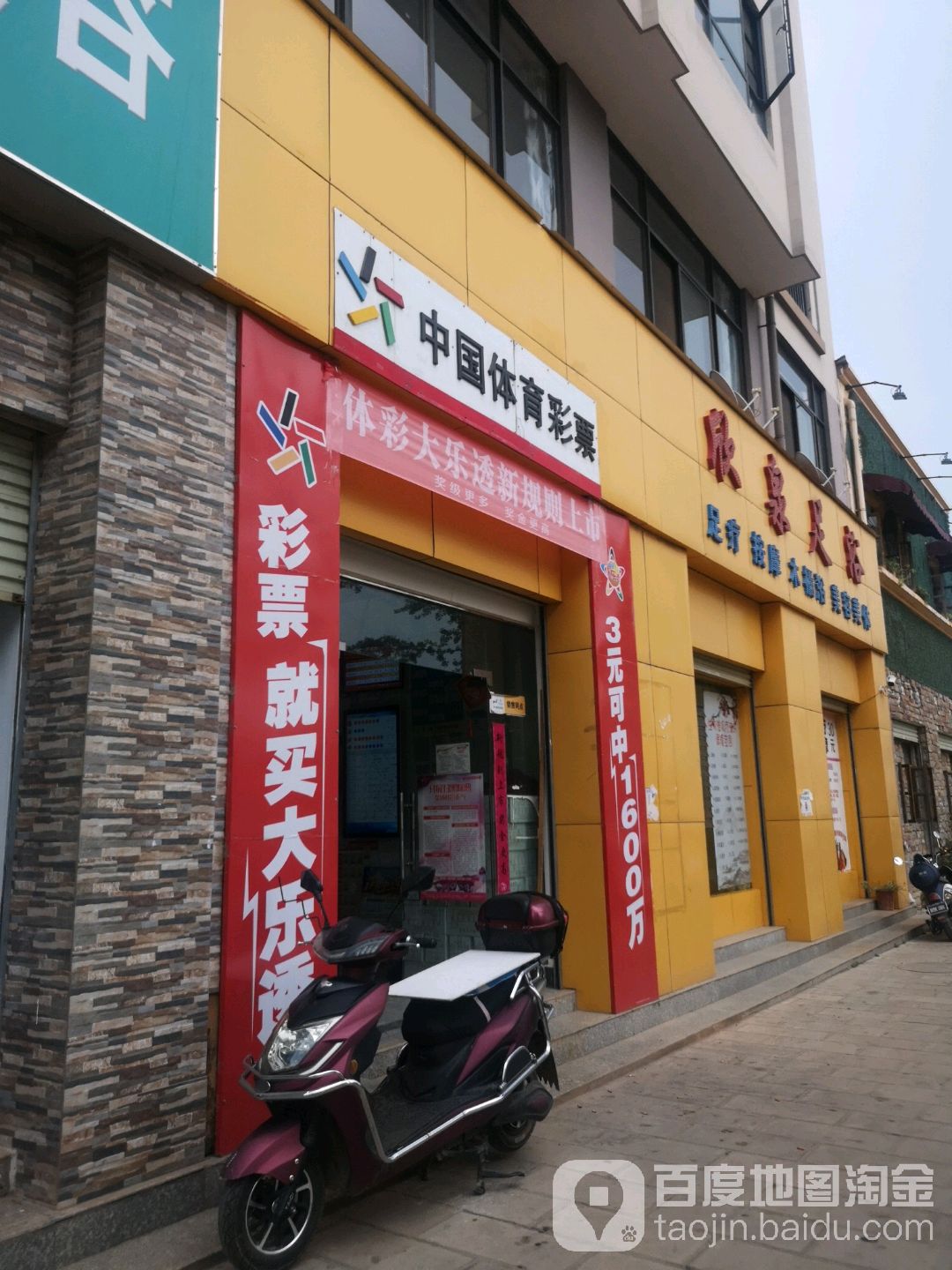 中国体育彩票(玉明路店)