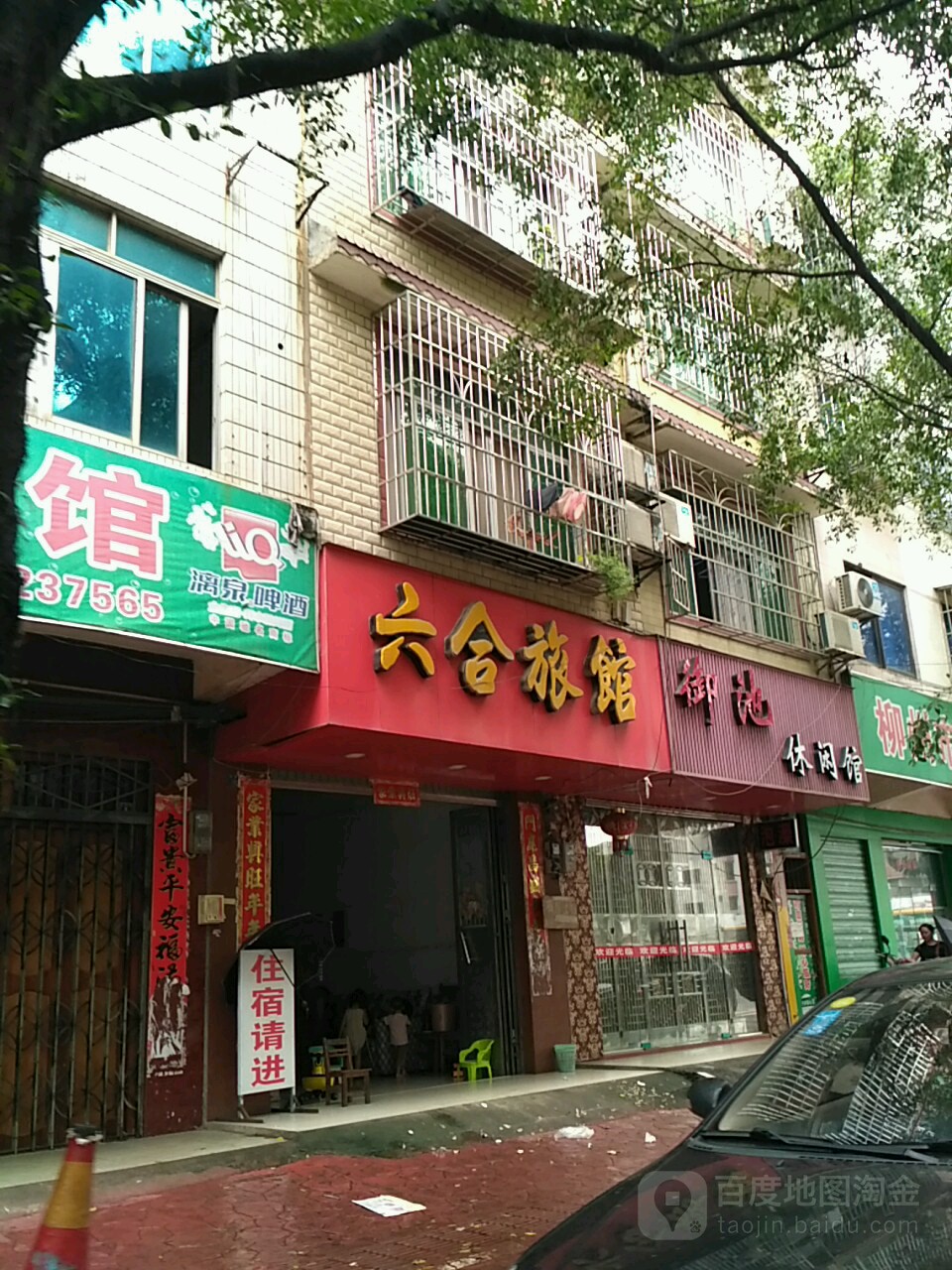 六合旅馆