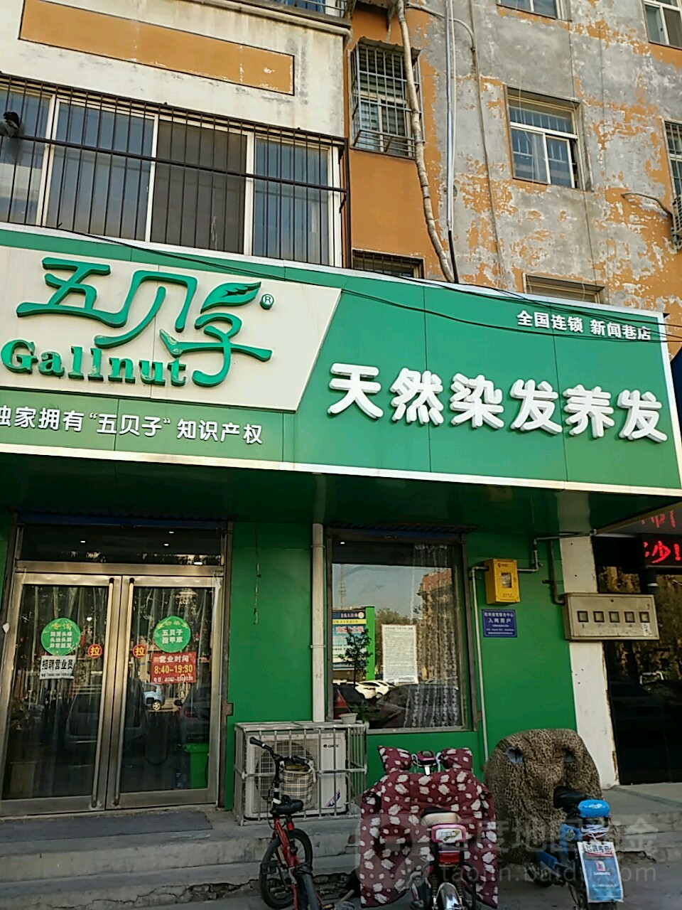 五贝子天燃染发养发(新闻巷店)