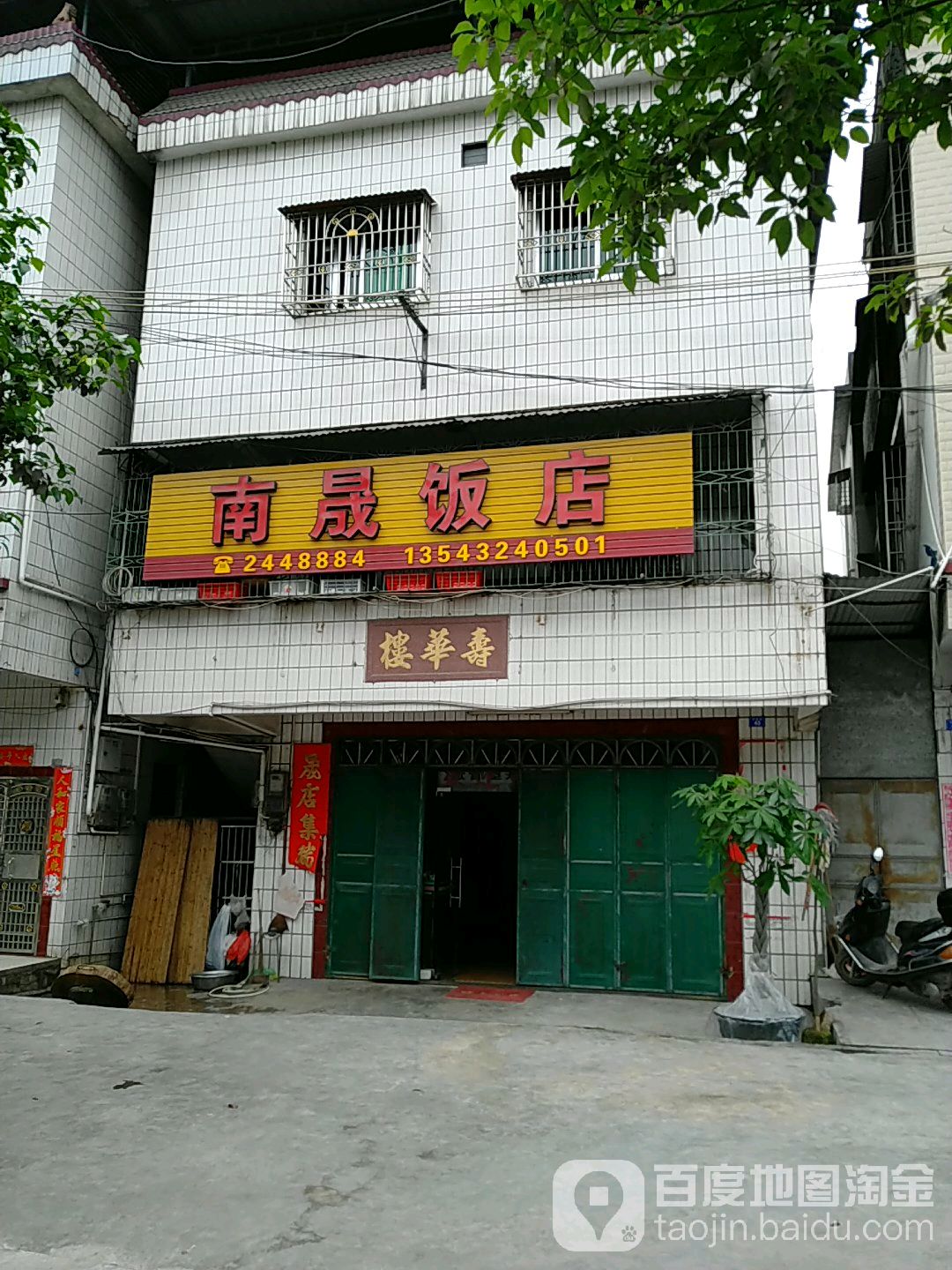 南晟返点