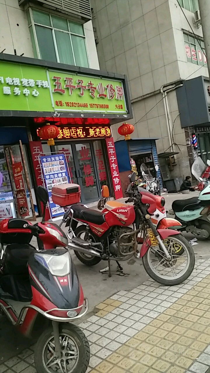 五平子专业脚修店