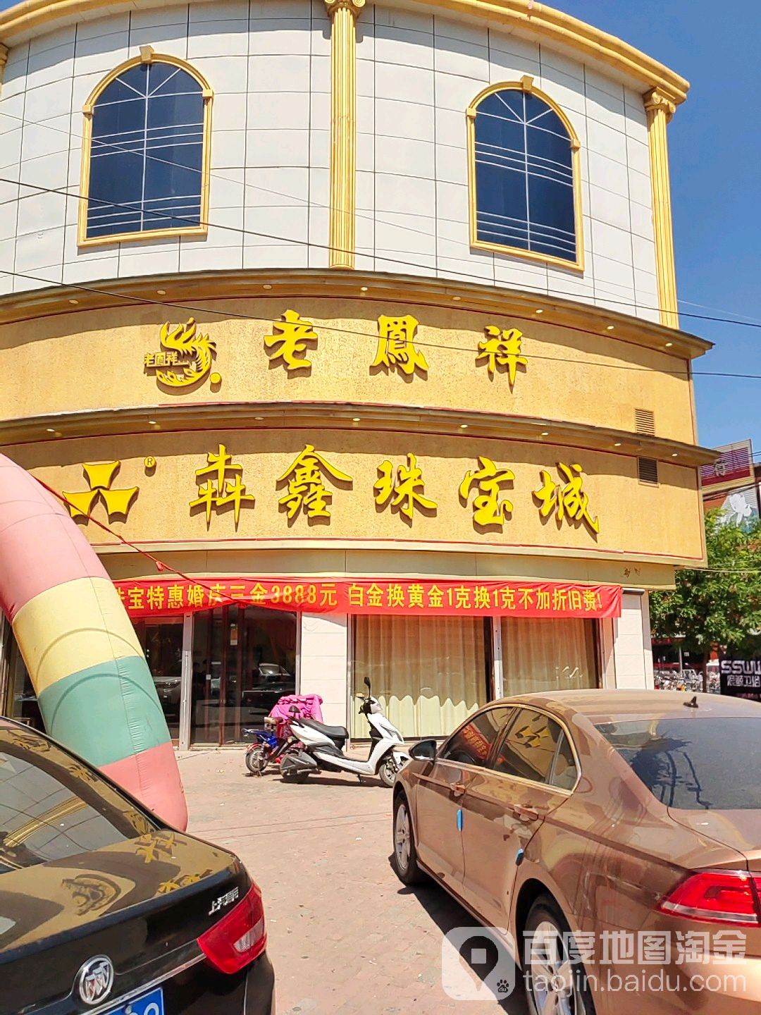 犇鑫珠宝(故城店)
