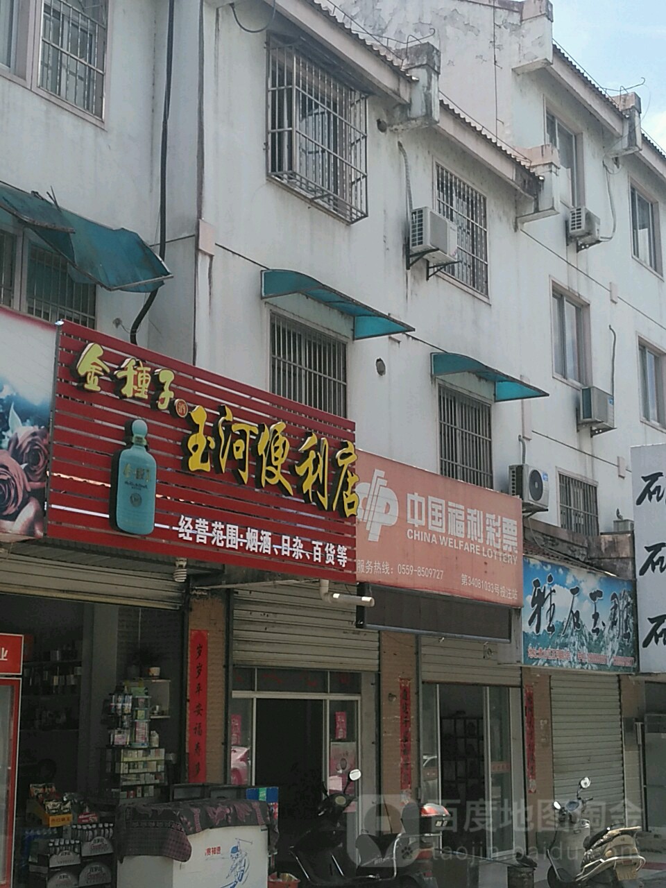 玉河便利店