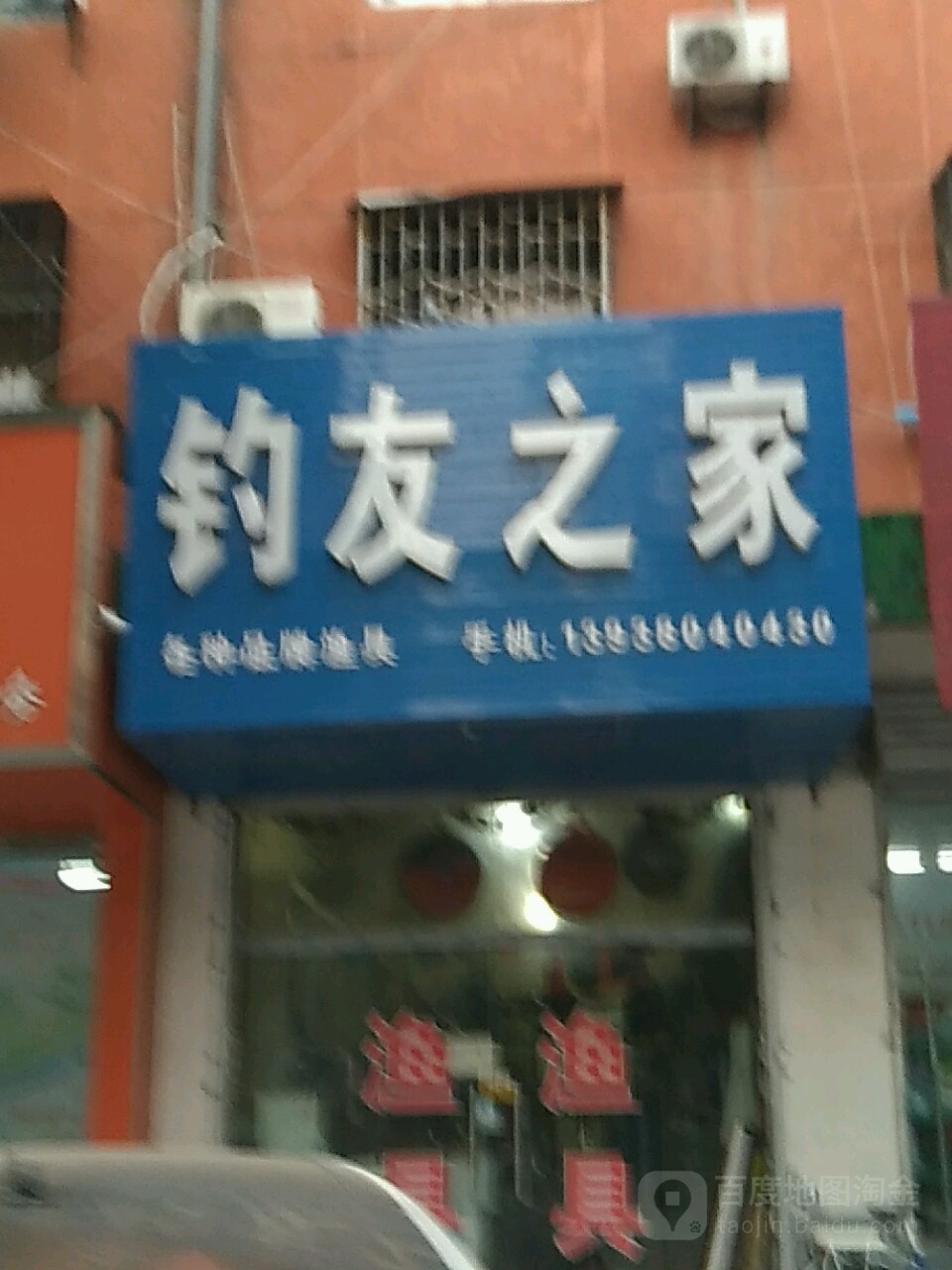 钓友之家(建设大道店)