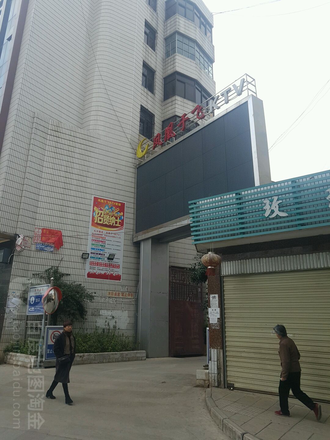 凤皇于飞KTV