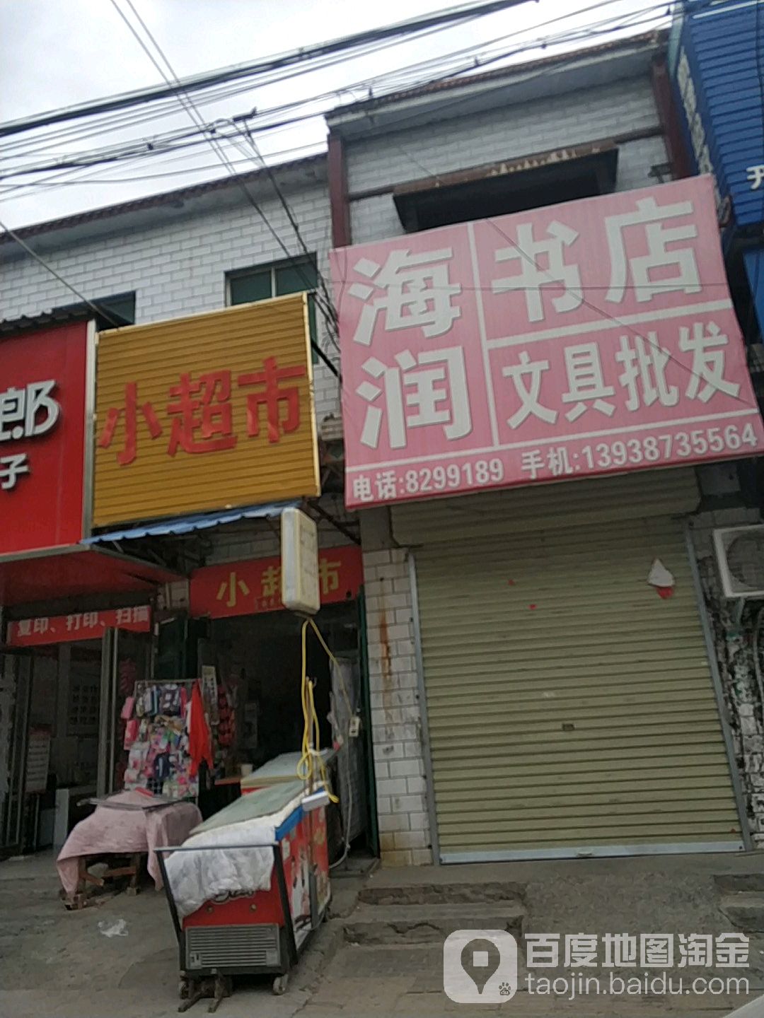 海润书店