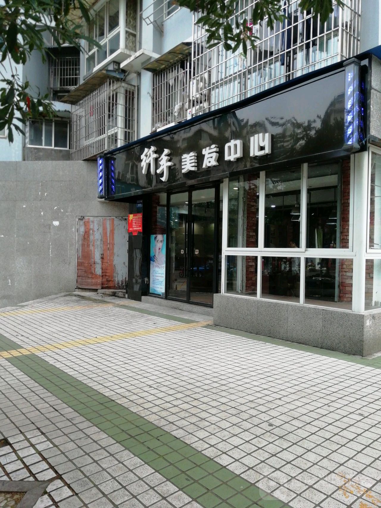 纤手美发中心(石缸井路店)