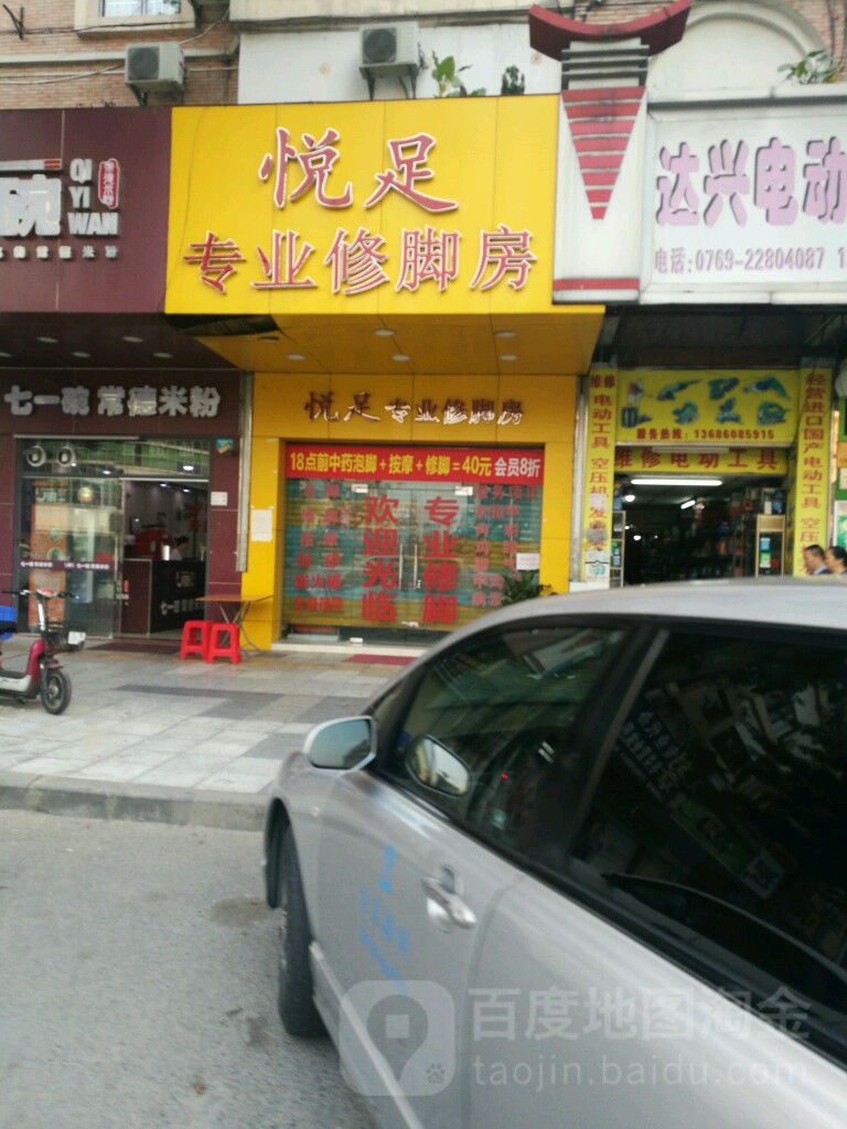 悦足专业修脚房