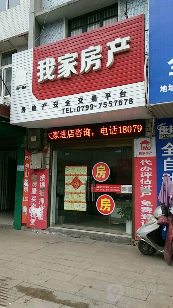 我家房产(人民西路店)