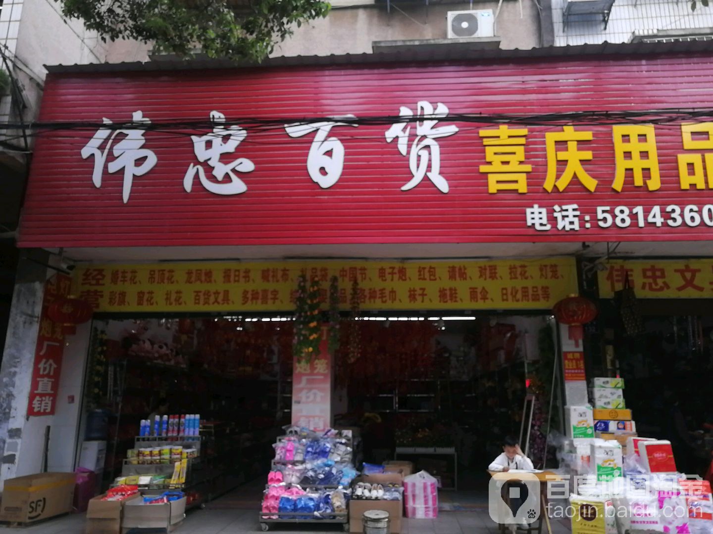伟忠百货
