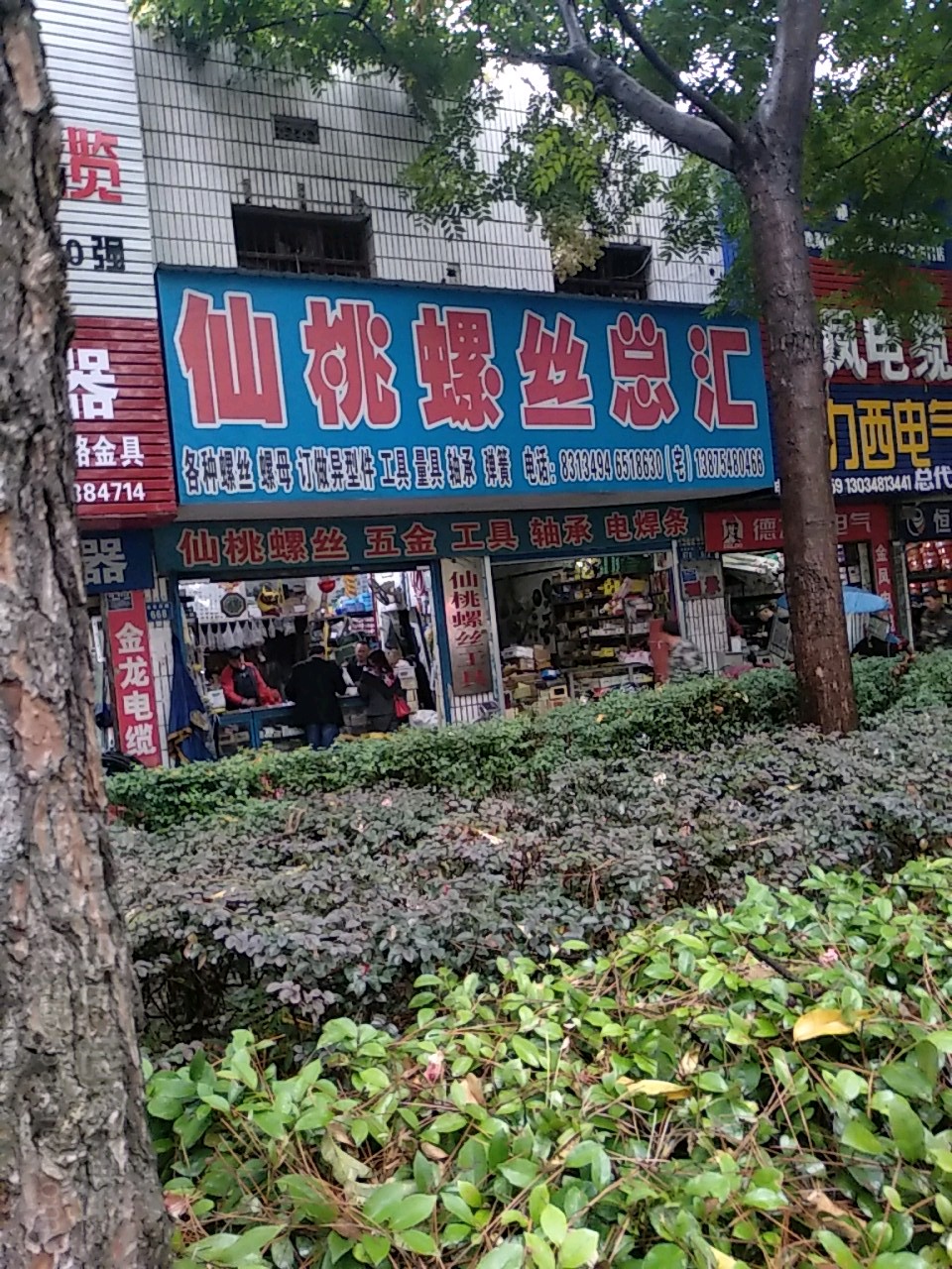 仙桃螺丝总汇(娄星南路店)