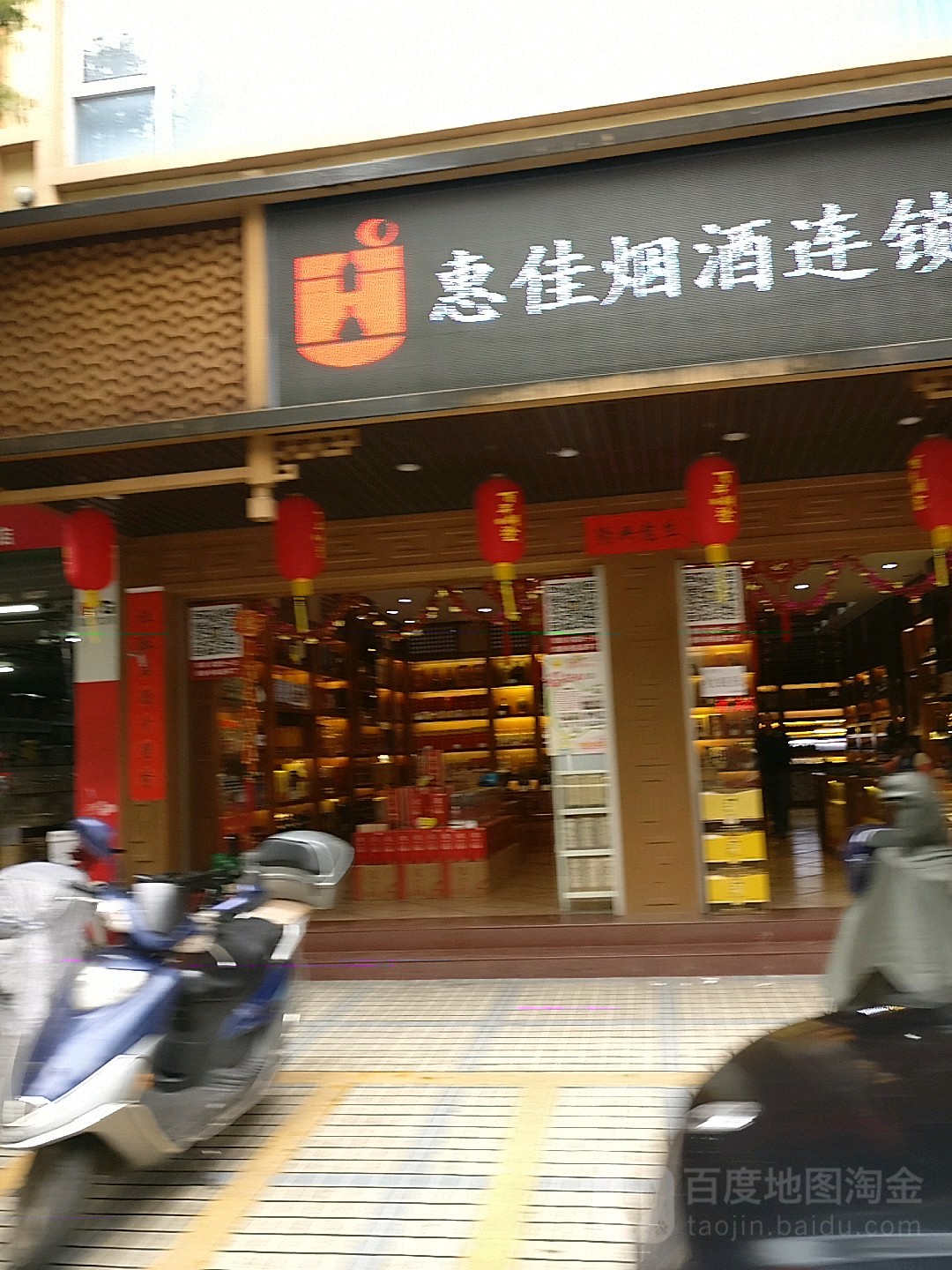 惠佳烟酒连锁(北山路店)