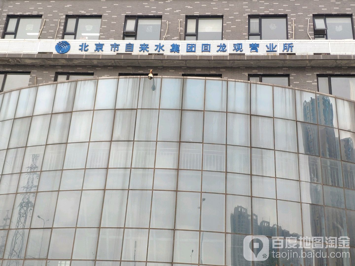 北京市自来水集团(回龙观营业所)
