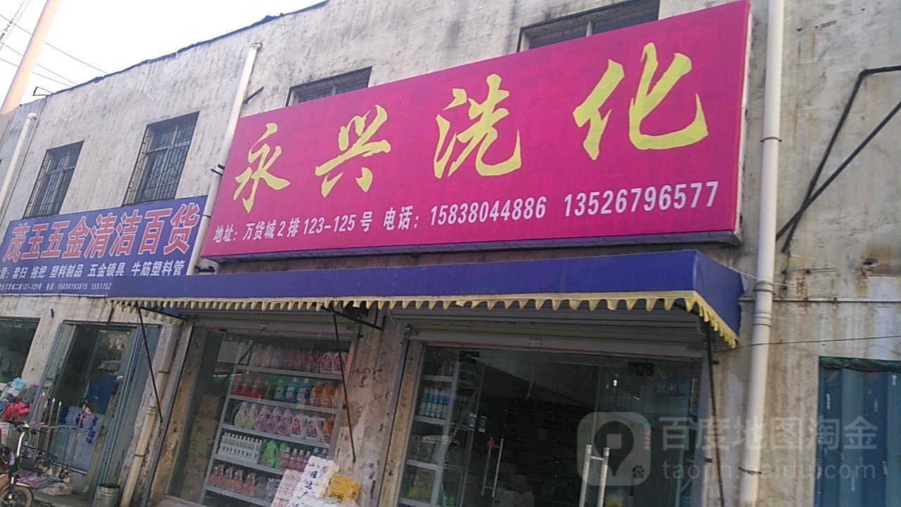 永兴洗化(盈合万货城店)