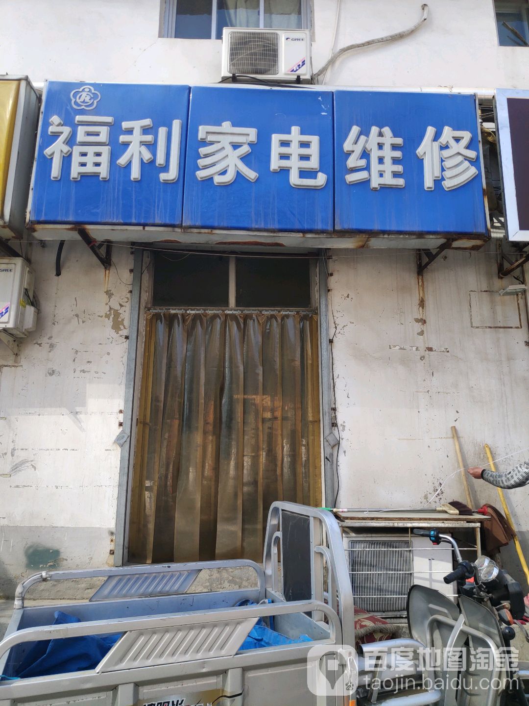 福利家电维修(钟旺路店)