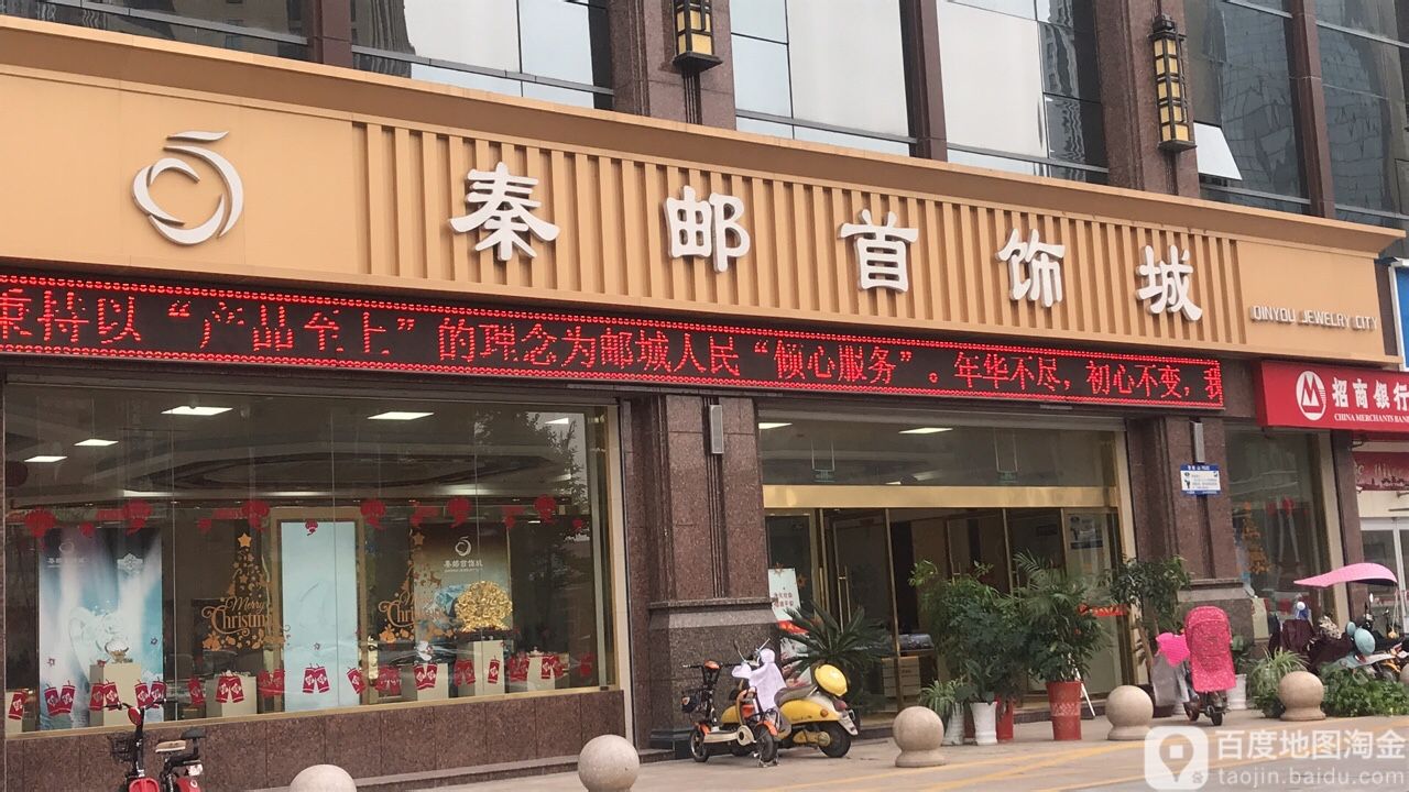 秦邮首饰城
