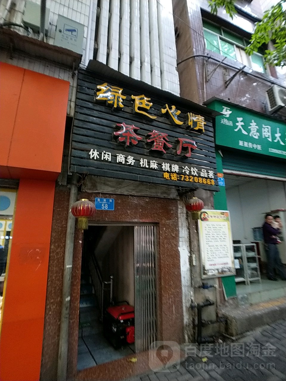 绿色心情茶餐馆