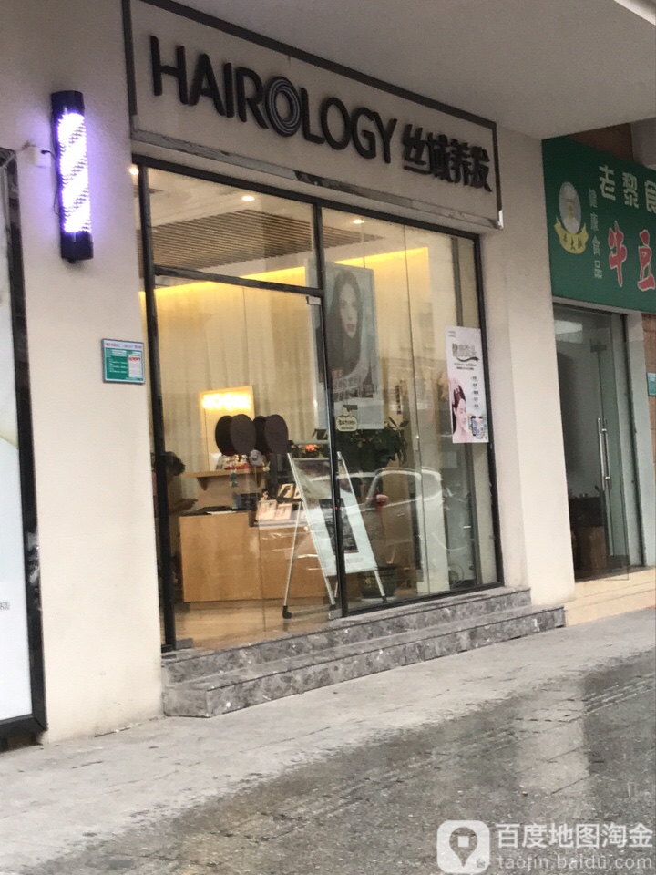 寺域养发(和熙名店)