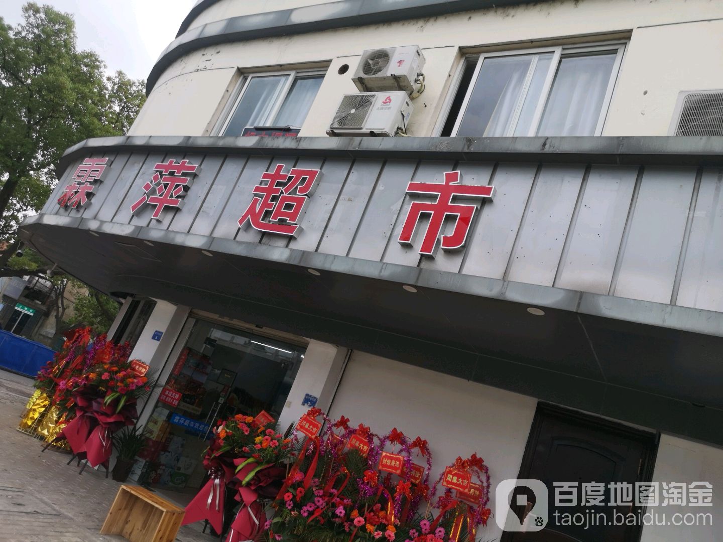 霖萍超市