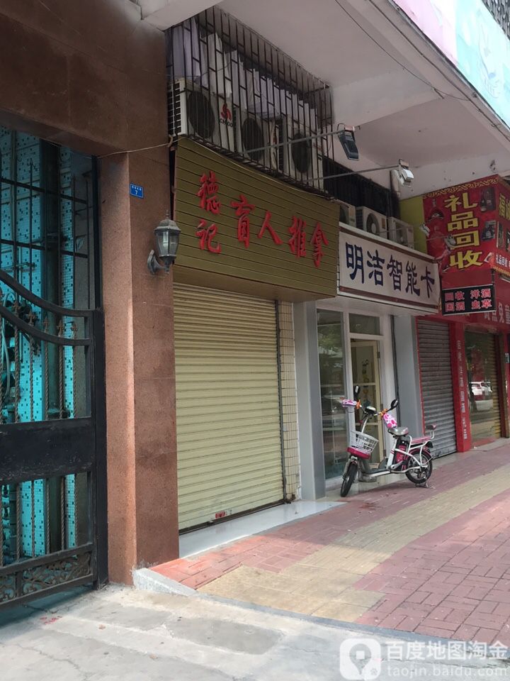 德记盲行推拿